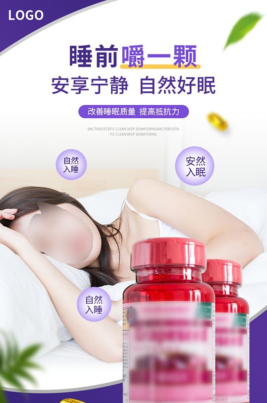 电商淘宝褪黑素改善睡眠保健品详情页模板-众图网