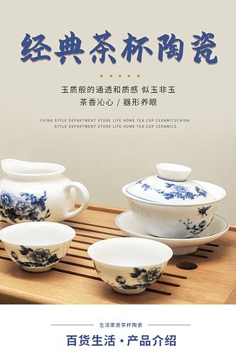 中国风百货生活家居茶杯陶瓷详情页