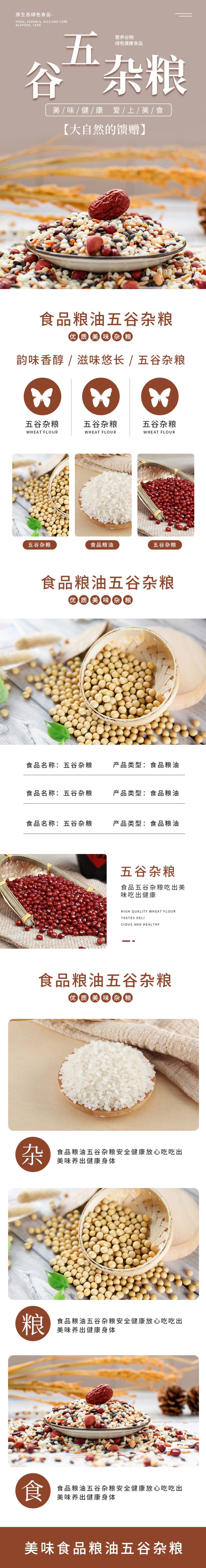 中国风食品粮油五谷杂粮详情页素材