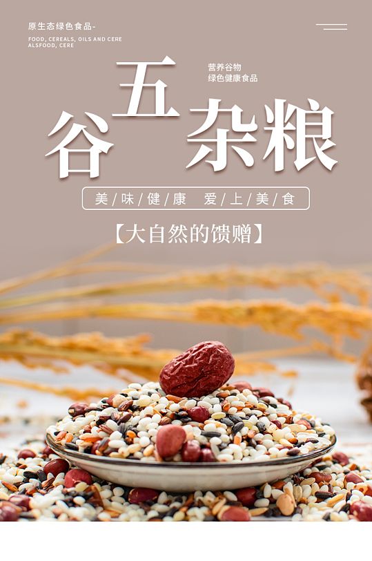 中国风食品粮油五谷杂粮详情页