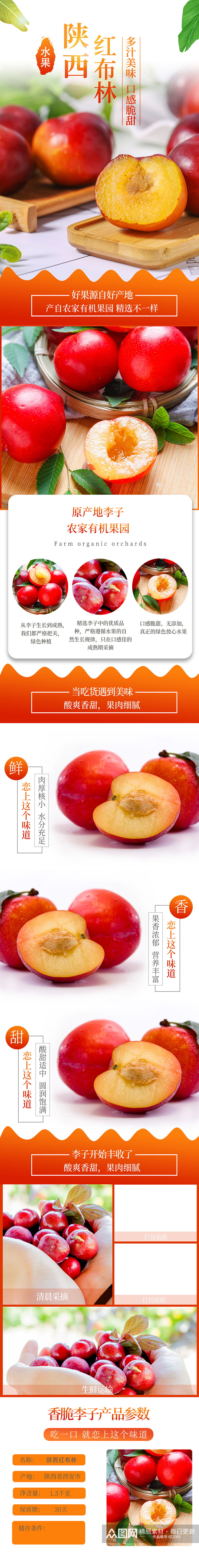 水果生鲜红布林李子详情页素材