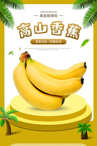 淘宝小清新食品茶饮水果香蕉详情页模板