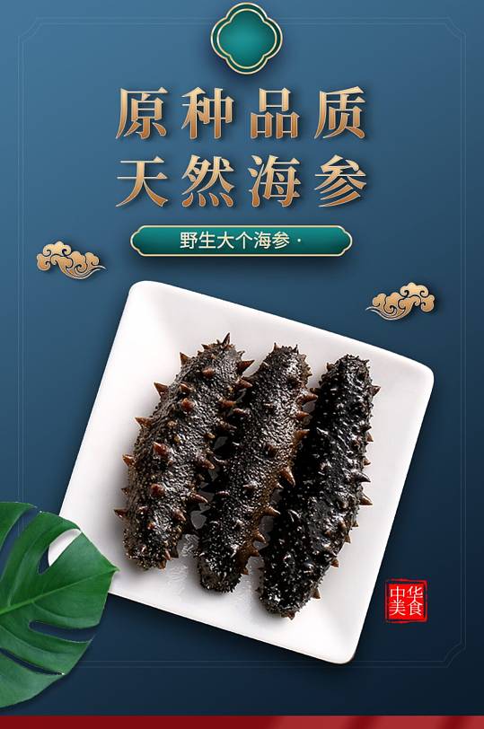冬令进补天然海参保健品详情页立即下载立即下载养生滋补美食海参海报