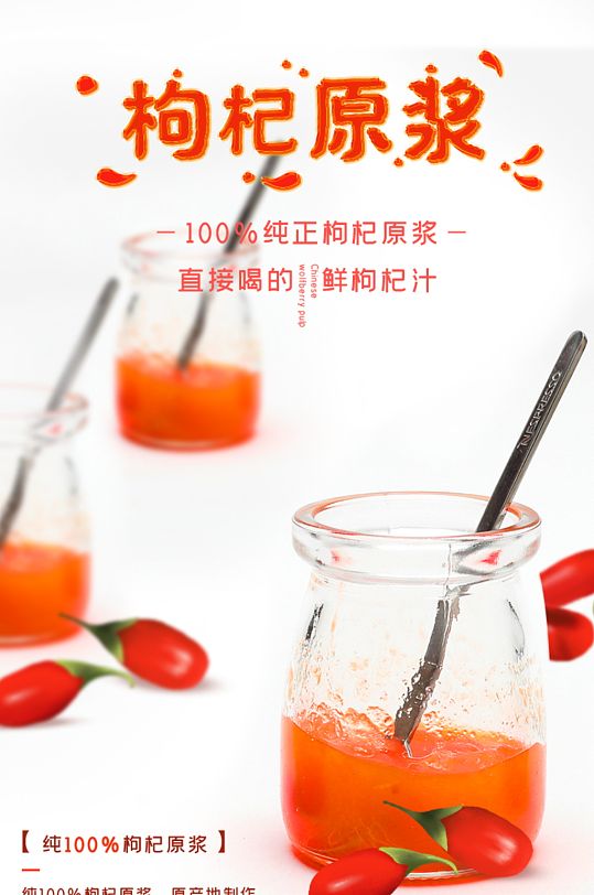 红色简约风医疗保健枸杞原浆电商淘宝详情页-众图网