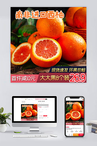 新鲜红心果橙淘宝主图生鲜水果直通车促销图