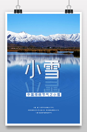 中国传统节气之小雪雪山海报图