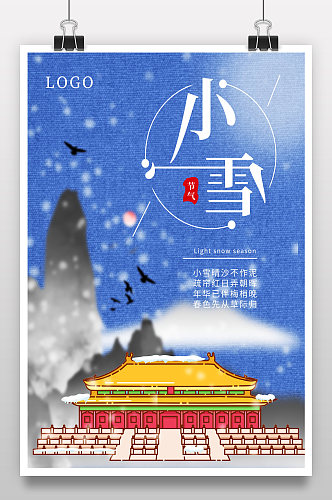 小雪节气简约中国风大气古风海报