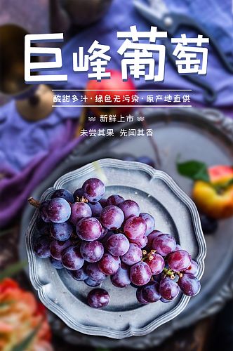 小清新紫色巨峰葡萄电商淘宝详情页