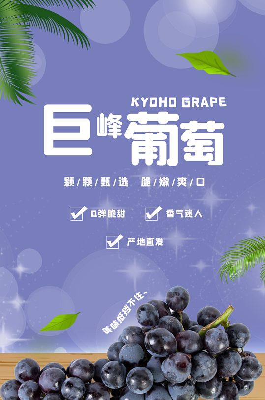 小清新紫色葡萄电商淘宝详情页