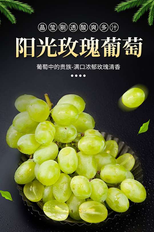 小清新风格阳光玫瑰葡萄详情页