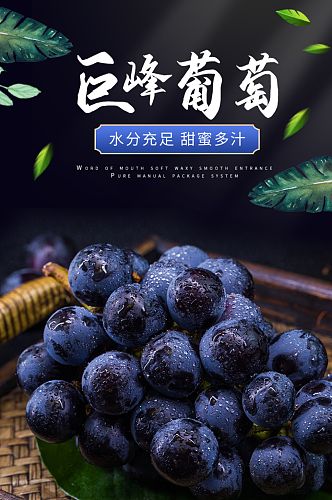 淘宝天猫中式生鲜水果巨峰葡萄详情页