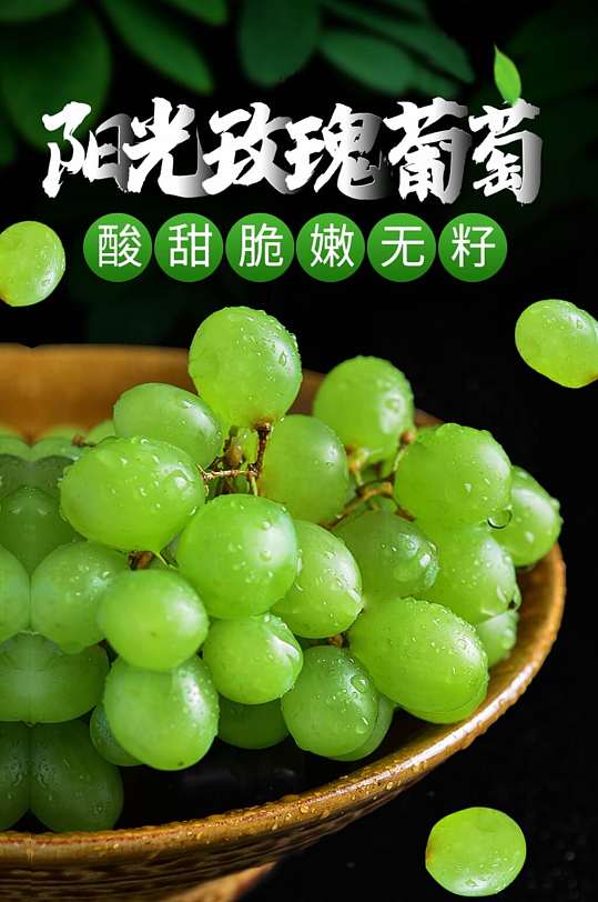 淘宝天猫美食生鲜水果阳光玫瑰葡萄详情页