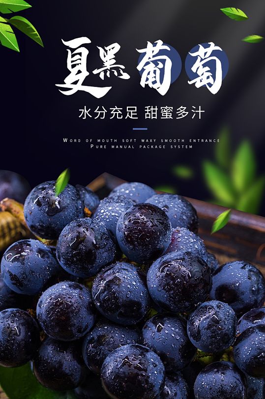 淘宝电商生鲜水果夏黑葡萄详情页
