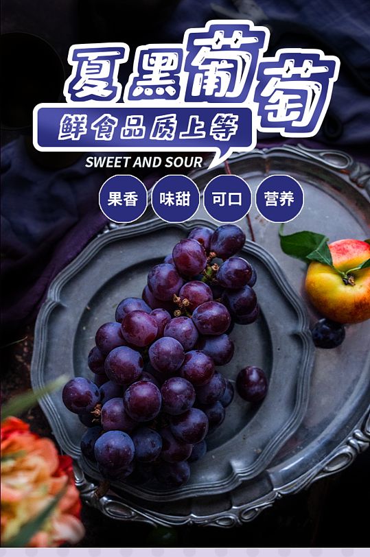 生鲜水果夏黑葡萄无籽黑夏巨峰葡萄详情页