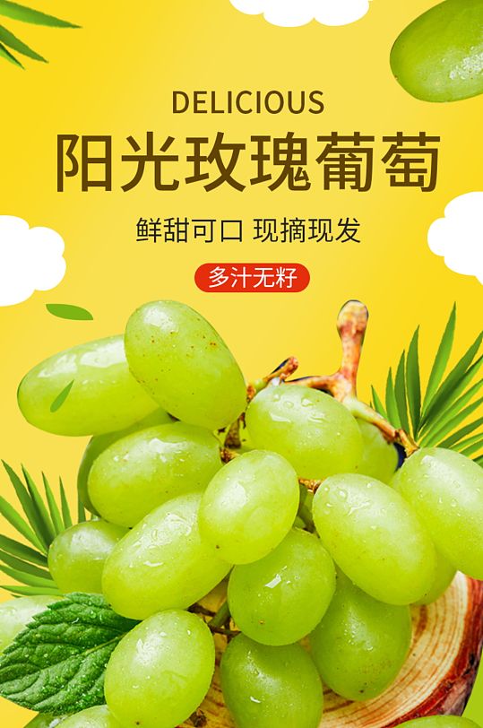 电商水果生鲜食品阳光玫瑰葡萄详情页