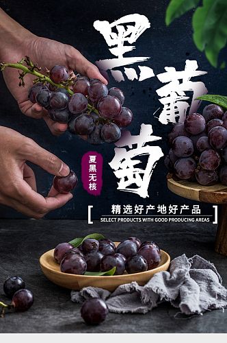 食品生鲜水果夏黑葡萄巨峰无核葡萄详情页