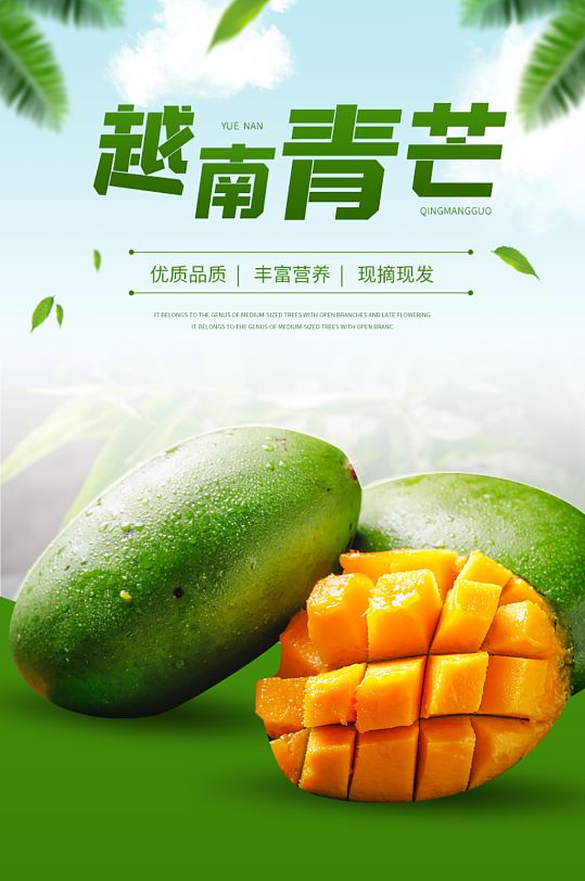 原创简约清新新鲜水果大青芒芒果详情页模板