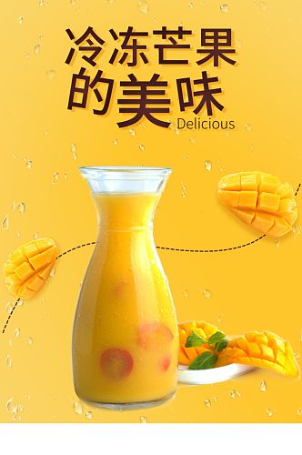 夏季饮品果汁奶茶芒果浆简约大气电商详情页