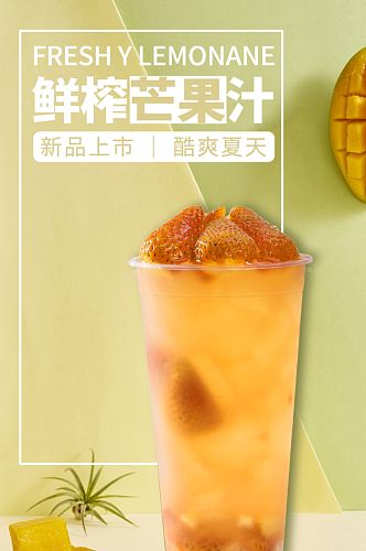 夏季饮品果汁奶茶芒果浆简约大气电商详情页