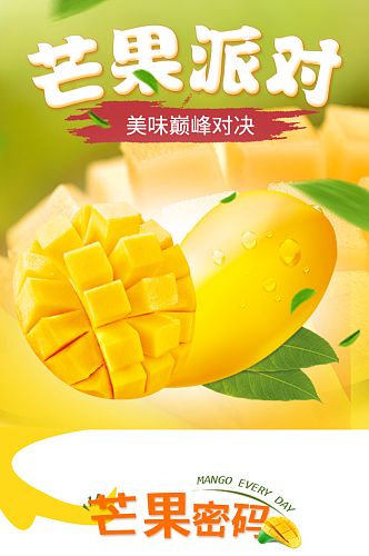 电商淘宝芒果水果食品生鲜详情页