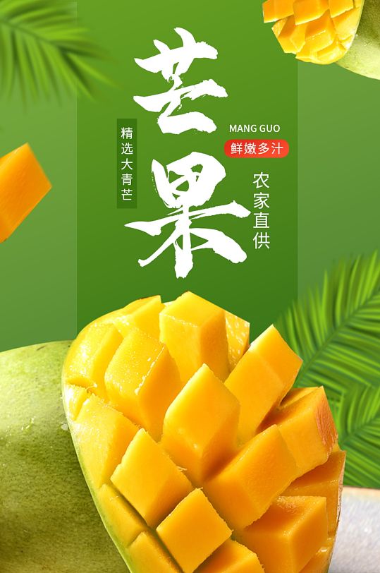 电商绿色清新生鲜水果芒果食品大青芒详情页
