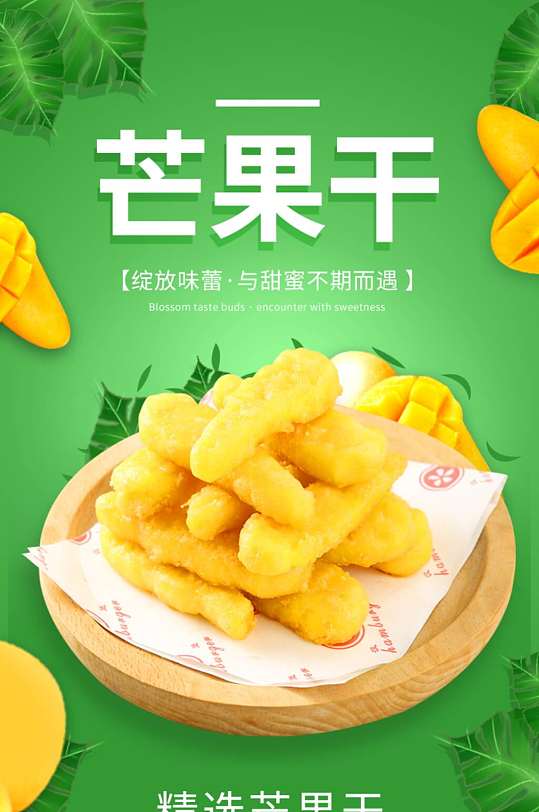 电商食品生鲜水果零食芒果干果脯干果详情页
