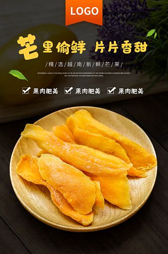 越南芒果干果干简约促销水果生鲜详情页