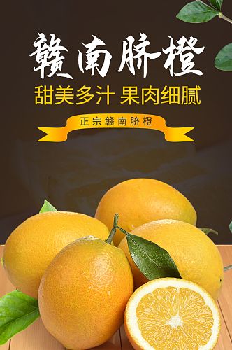 赣南脐橙橙子橘子水果农产品特产食品详情页