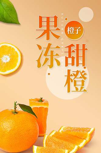 果冻橙子水果生鲜食品新鲜橙色详情页