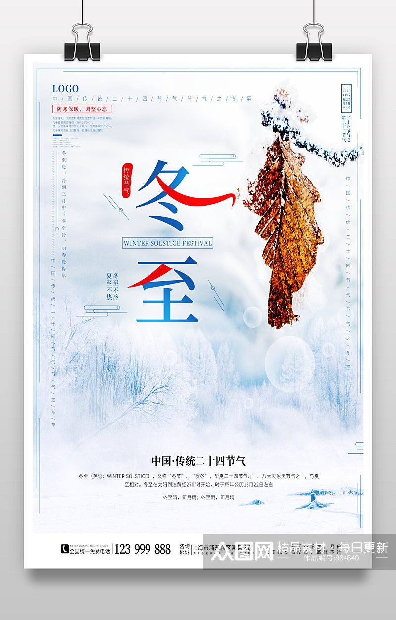 中国传统二十四节气节气之冬至宣传海报素材
