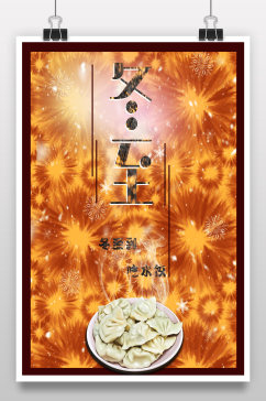 冬至水饺节日海报