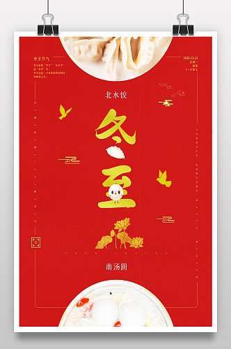 红色创意中国节日二十四节气冬至海报