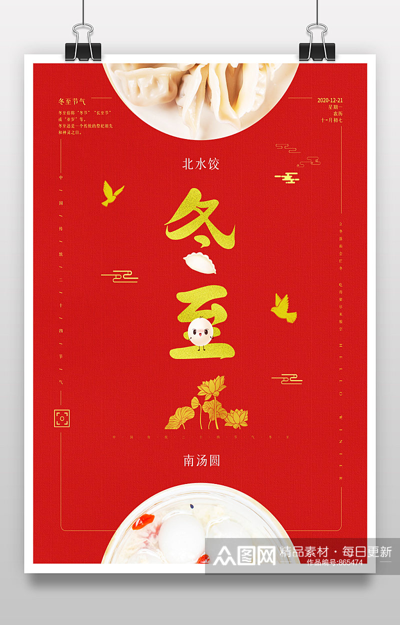 红色创意中国节日二十四节气冬至海报素材