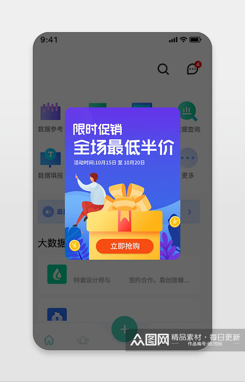 优惠活动app弹窗限时促销插画弹窗素材