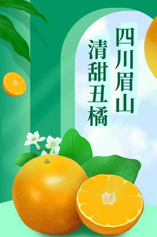 食品生鲜丑橘橘子柑橘脐橙子梨子芒果详情页