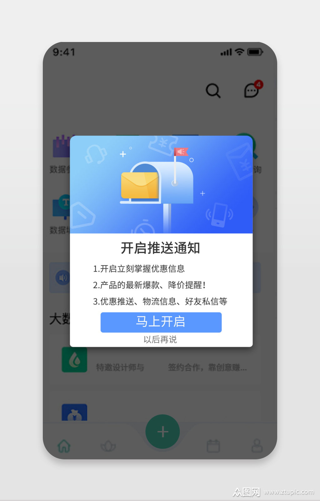 app消息推送提醒弹窗