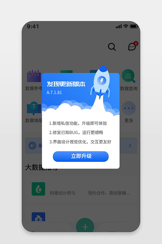 互联网火箭加速APP版本更新升级提示弹窗