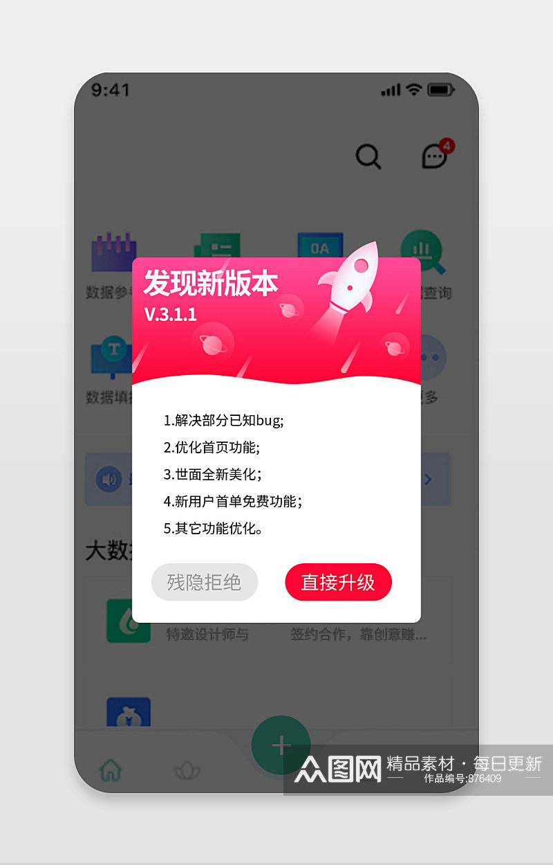 原创APP升级弹窗互联网移动弹框界面红色素材