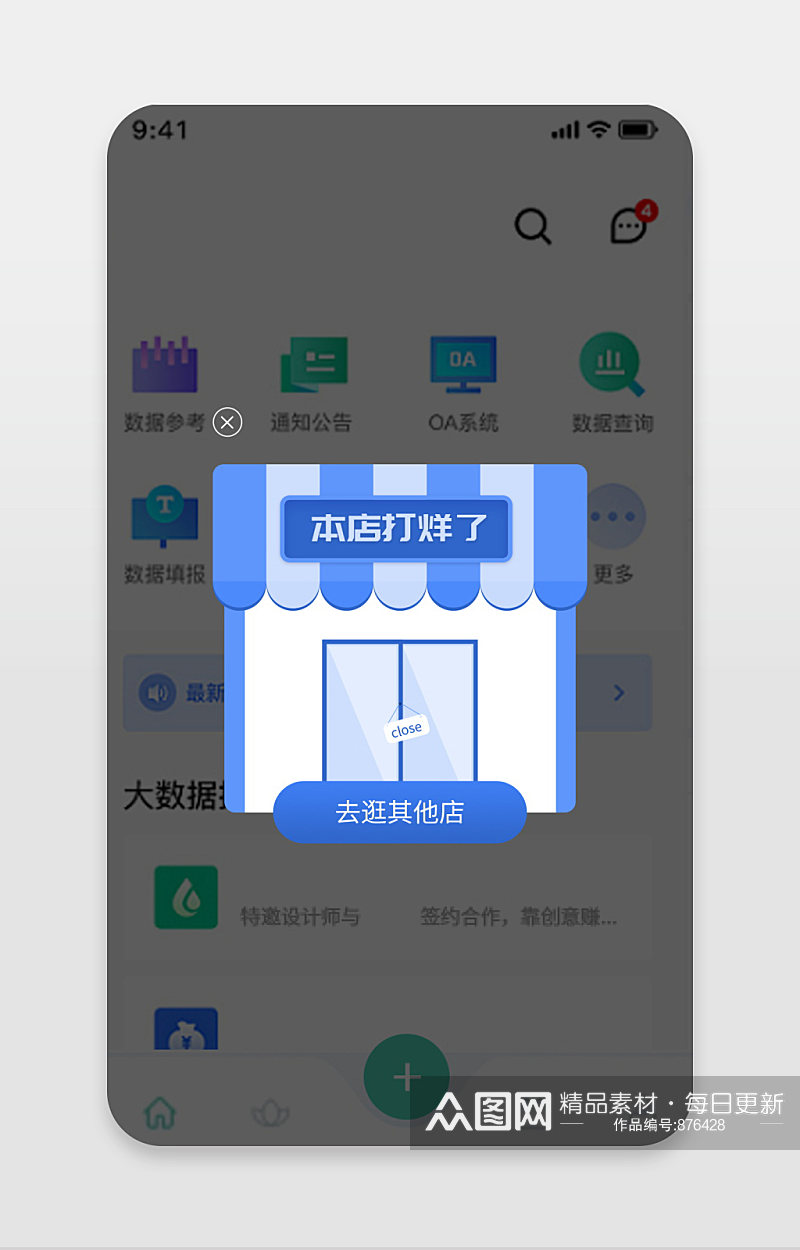 原创店铺打烊弹窗素材