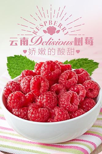 红色云南树莓淘宝详情页