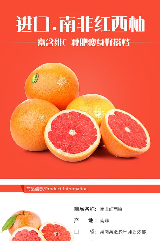 进口南非红西柚详情页