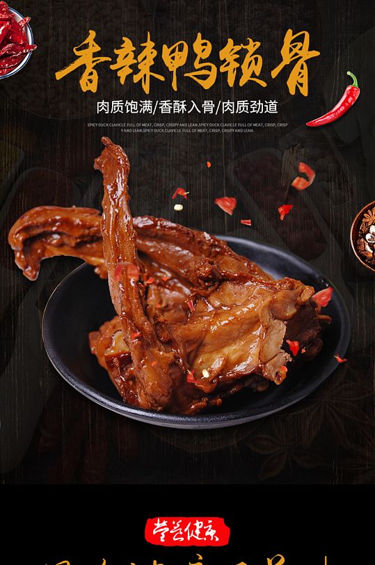 香辣鸭锁骨淘宝详情页