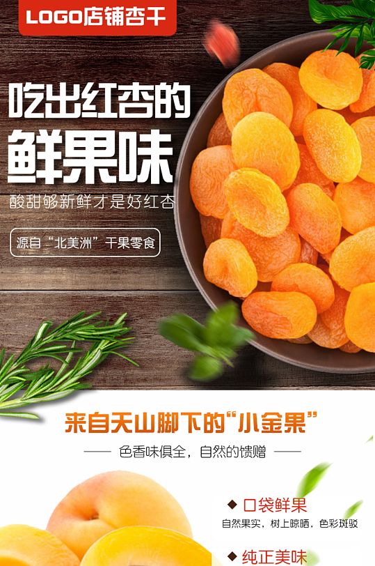红杏干零食食品淘宝详情页-众图网