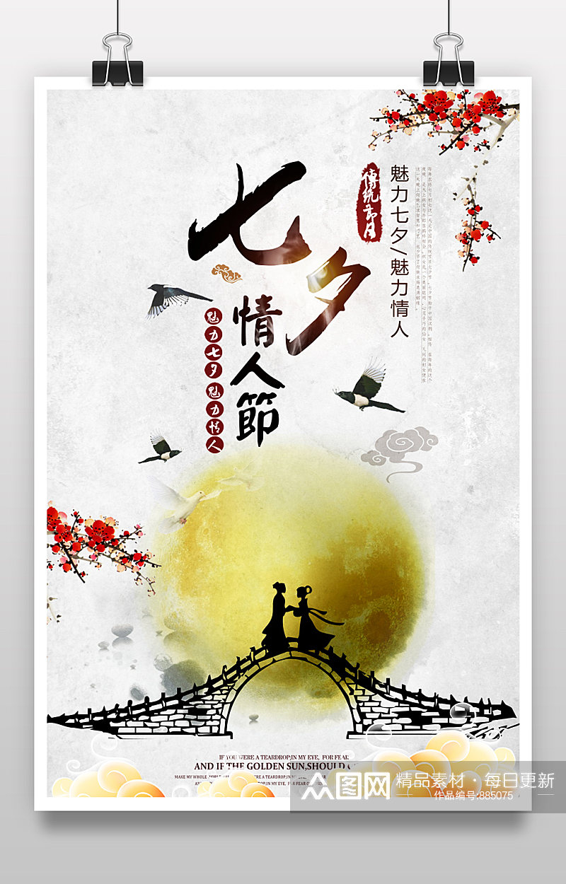 中国风七夕情人节海报设计素材