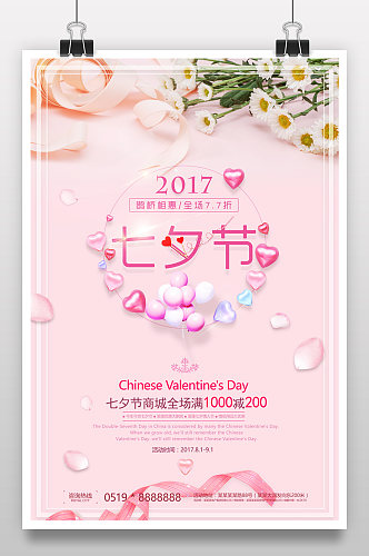 中国七夕节粉色活动海报设计模板