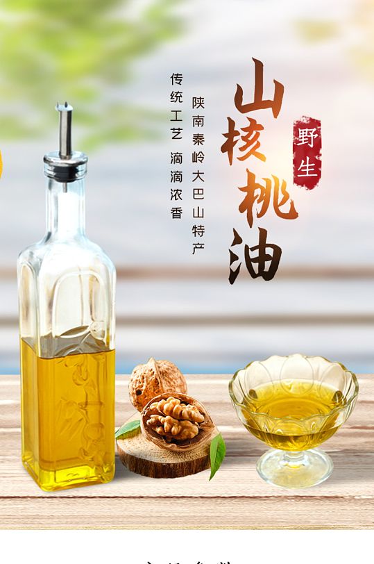 电商淘宝核桃油食用油详情页