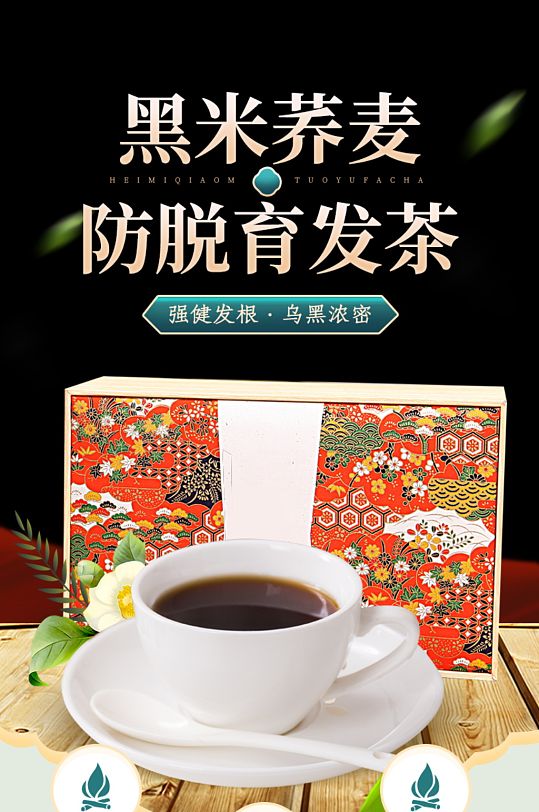 电商淘宝食品茶饮黑米荞麦防脱生发茶详情页