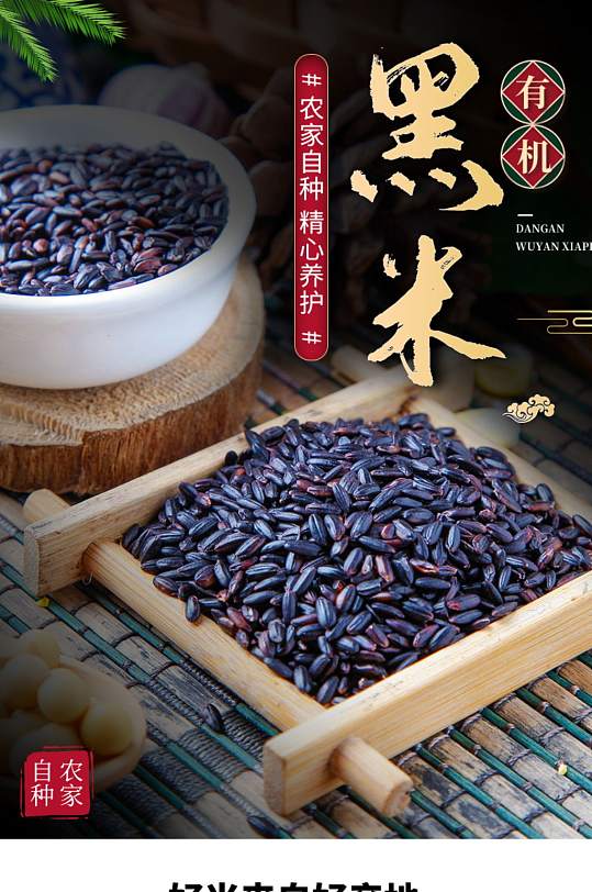 简约中国风黑米大米粮食详情页