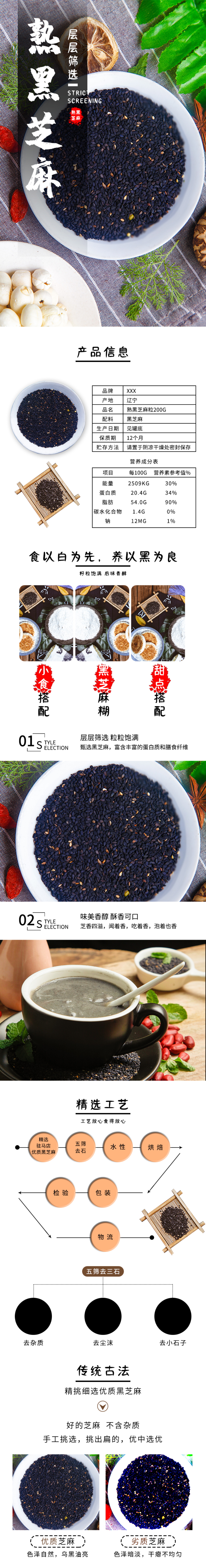 简约风黑色黑芝麻详情页素材
