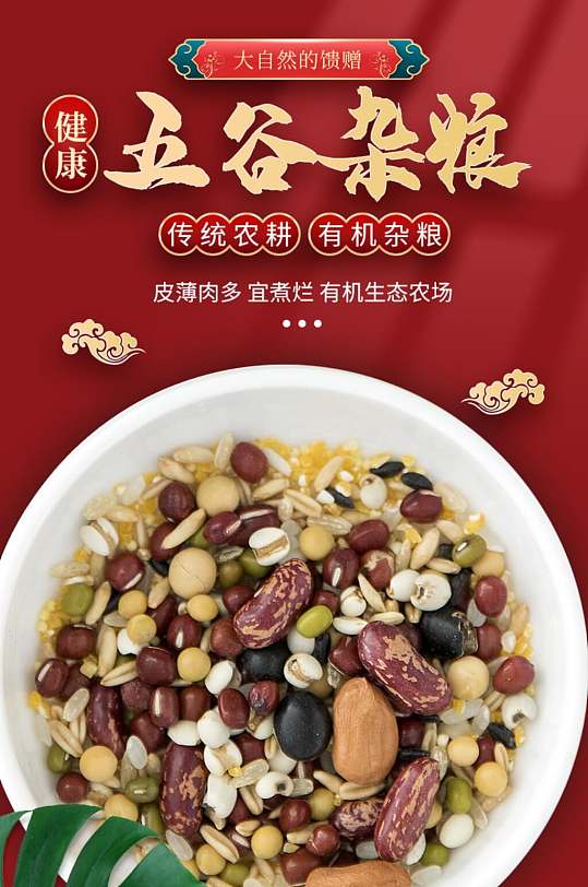 红色中国风五谷杂粮食品粮食详情页